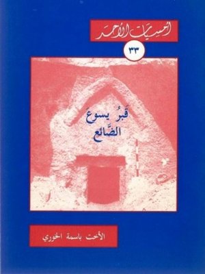 cover image of قبر يسوع الضائع
